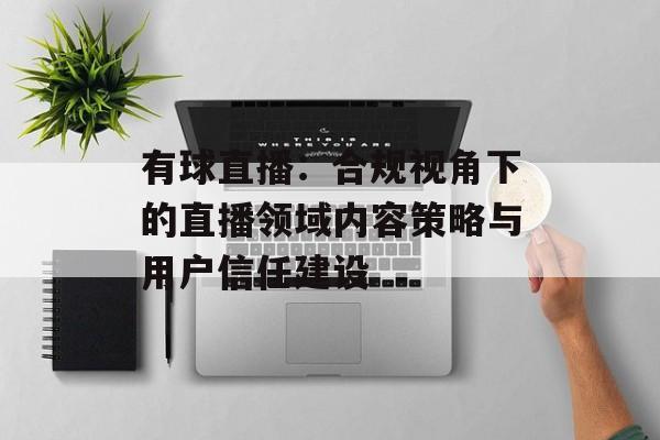 有球直播：合规视角下的直播领域内容策略与用户信任建设