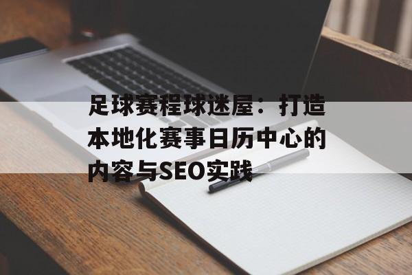 足球赛程球迷屋：打造本地化赛事日历中心的内容与SEO实践